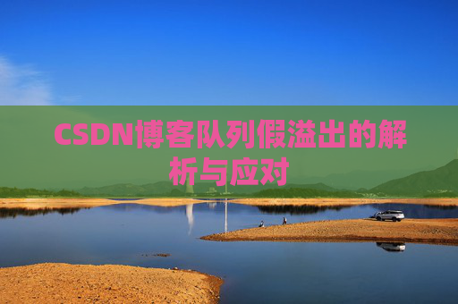 CSDN博客队列假溢出的解析与应对