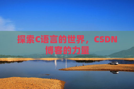 探索C语言的世界,CSDN博客的力量
